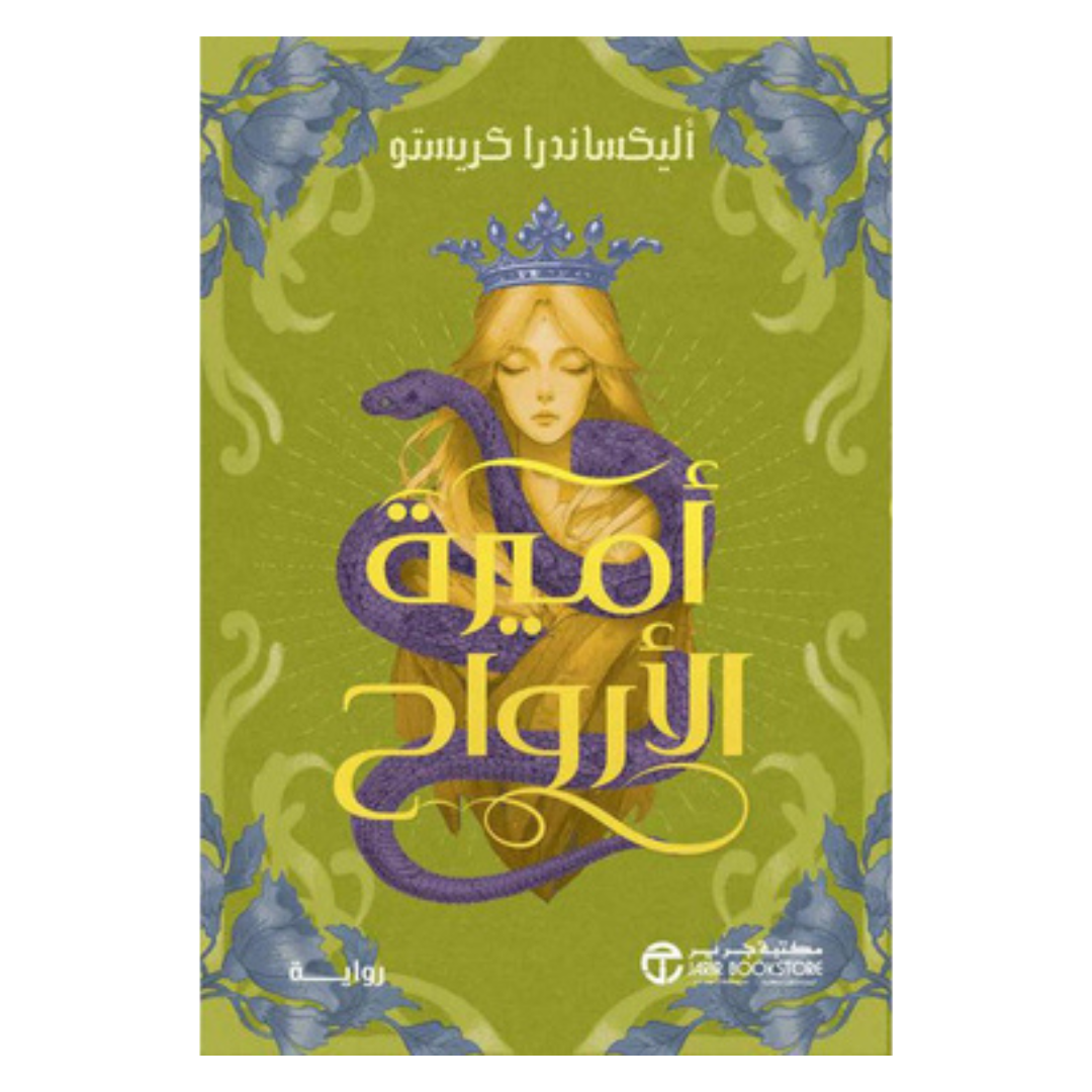 أميرة الارواح