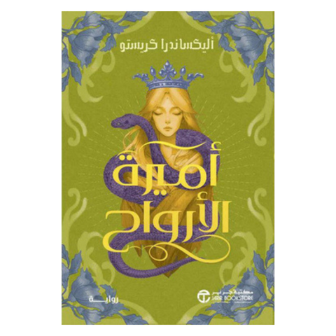 أميرة الارواح