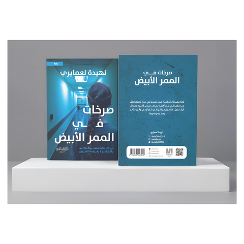 صرخات في الممر الأبيض