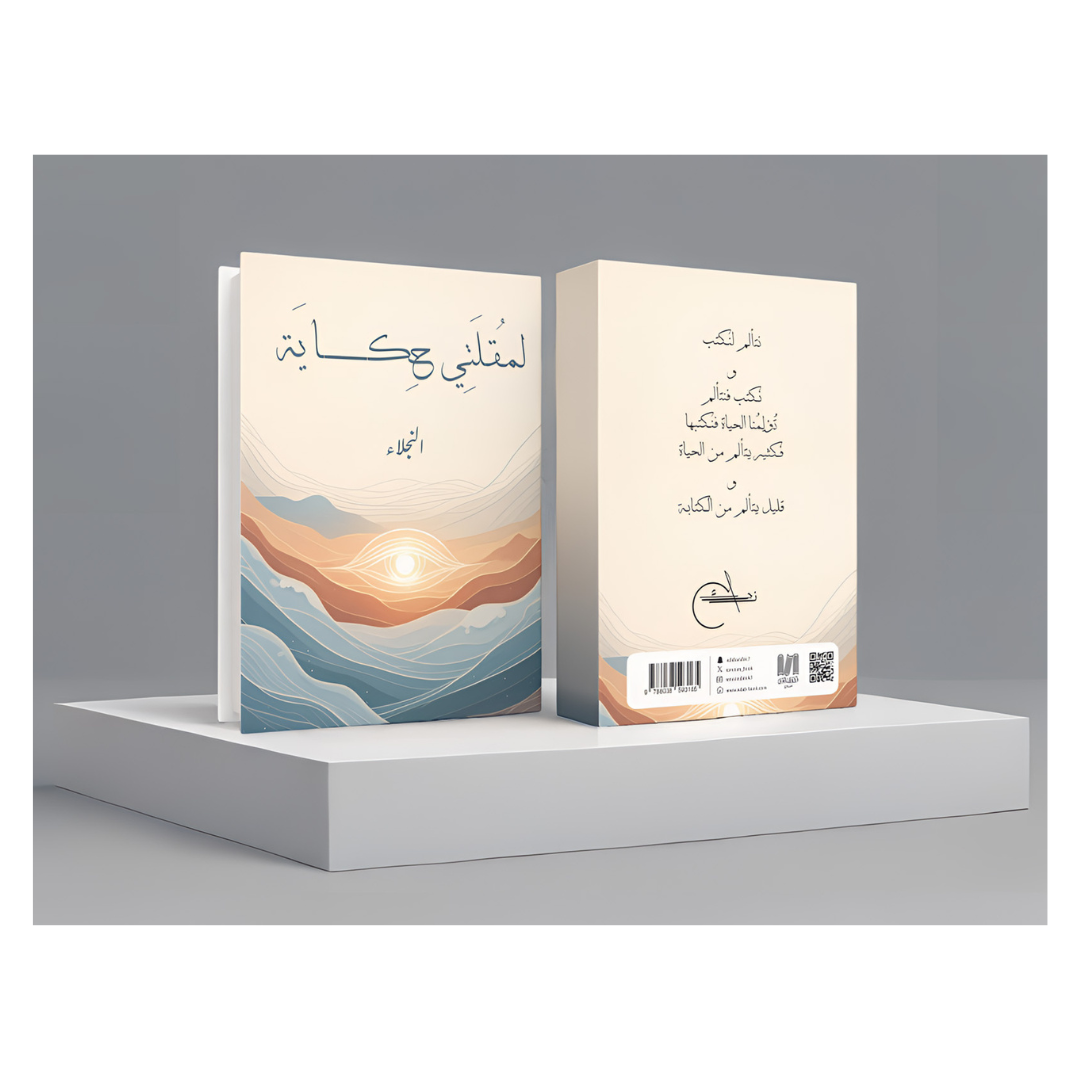 لمقلتي حكاية