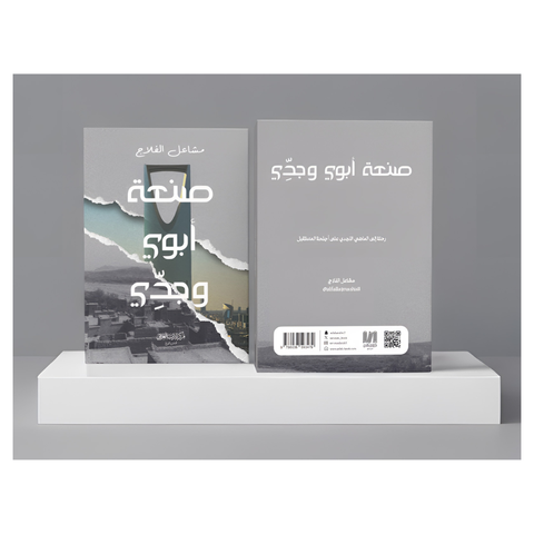 صنعة أبوي وجدي