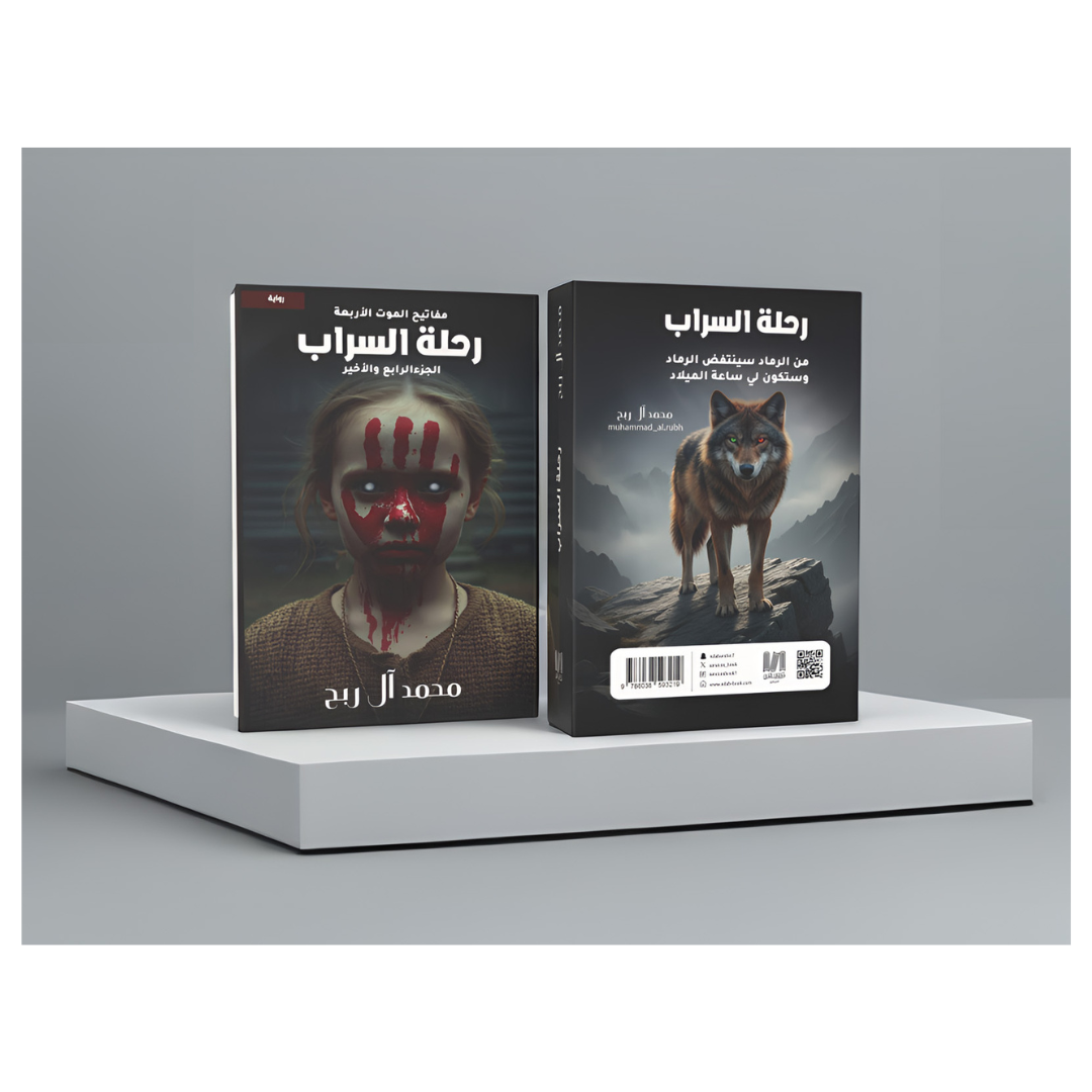 رحلة السراب
