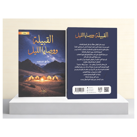 القبيلة ووصايا الليل