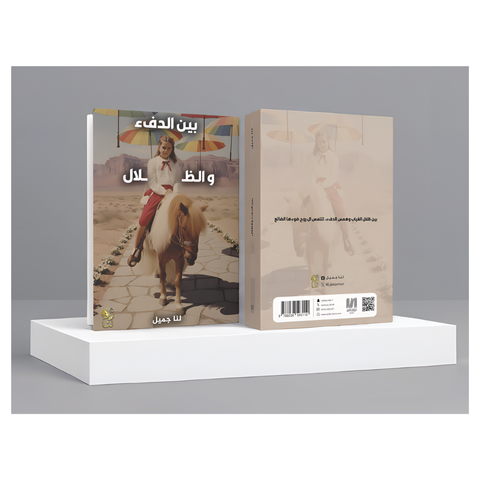 بين الدفء والظلال