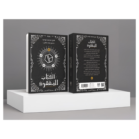 الكتاب المفقود