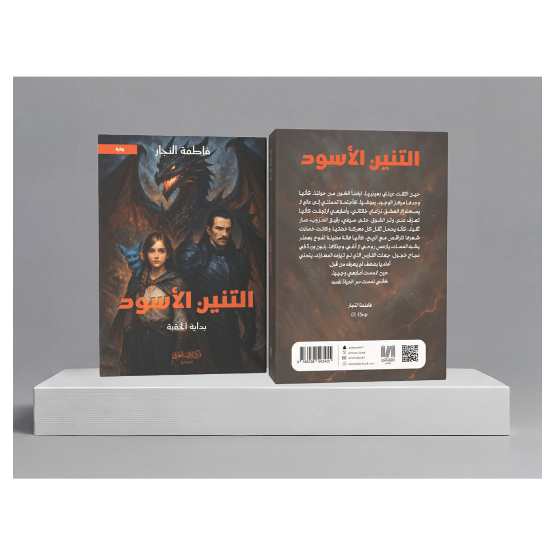 التنين الأسود
