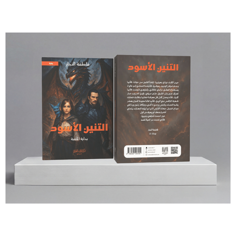التنين الأسود