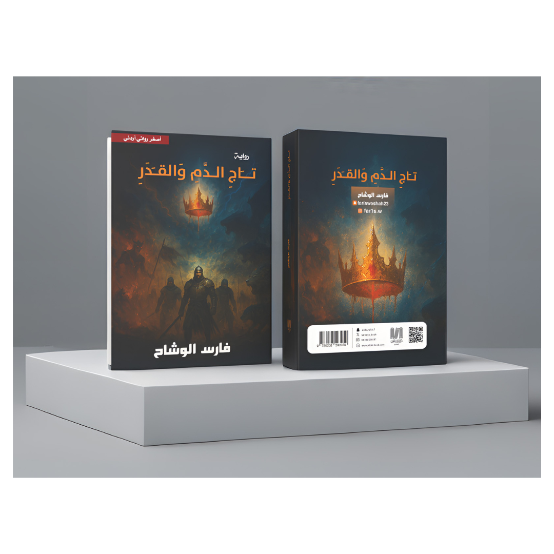 تاج الدم والقدر