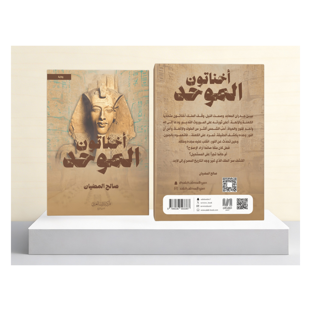 اخناتون الموحد