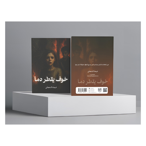 خوف يقطر دما