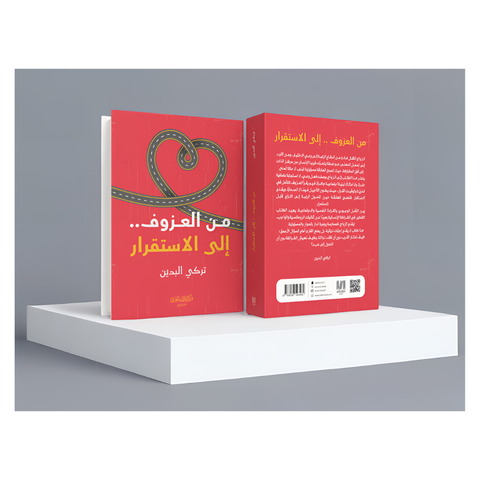 من العزوف إلى الاستقرار