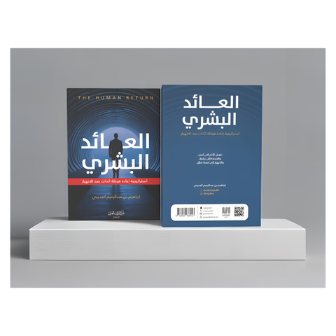 العائد البشري
