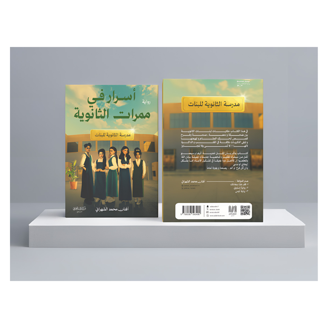 أسرار في ممرات الثانوية