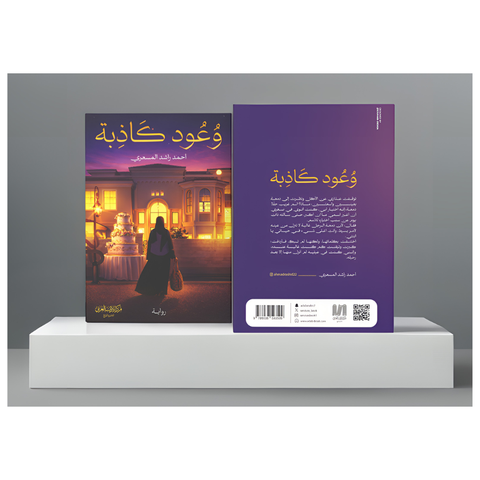 وعود كاذبة