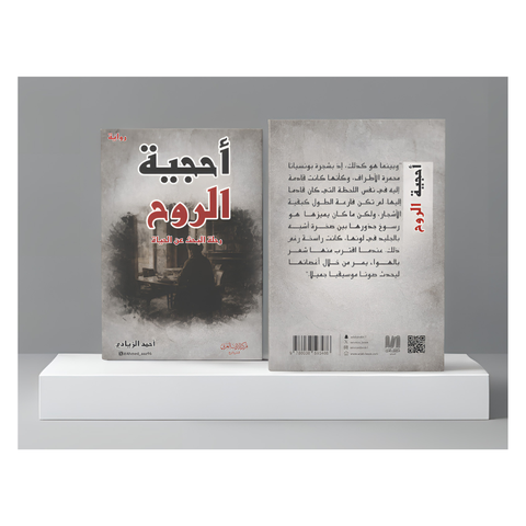 أحجية الروح