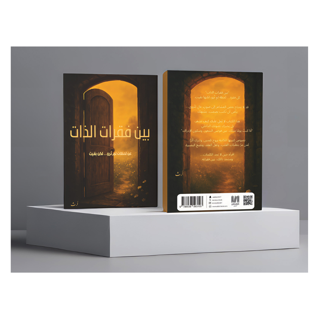 بين فقرات الذات