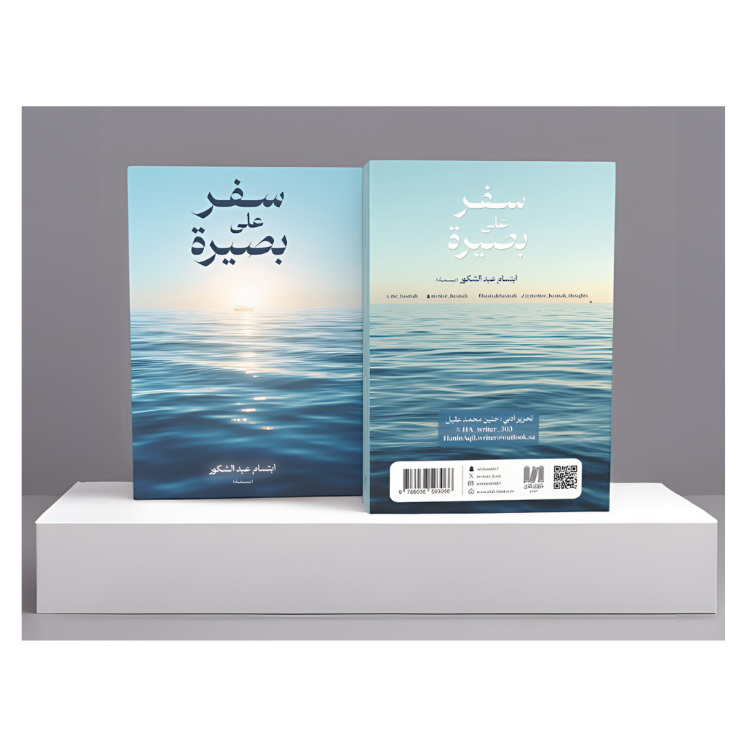 سفر على بصيرة