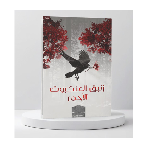 زنبق العنكبوت الأحمر