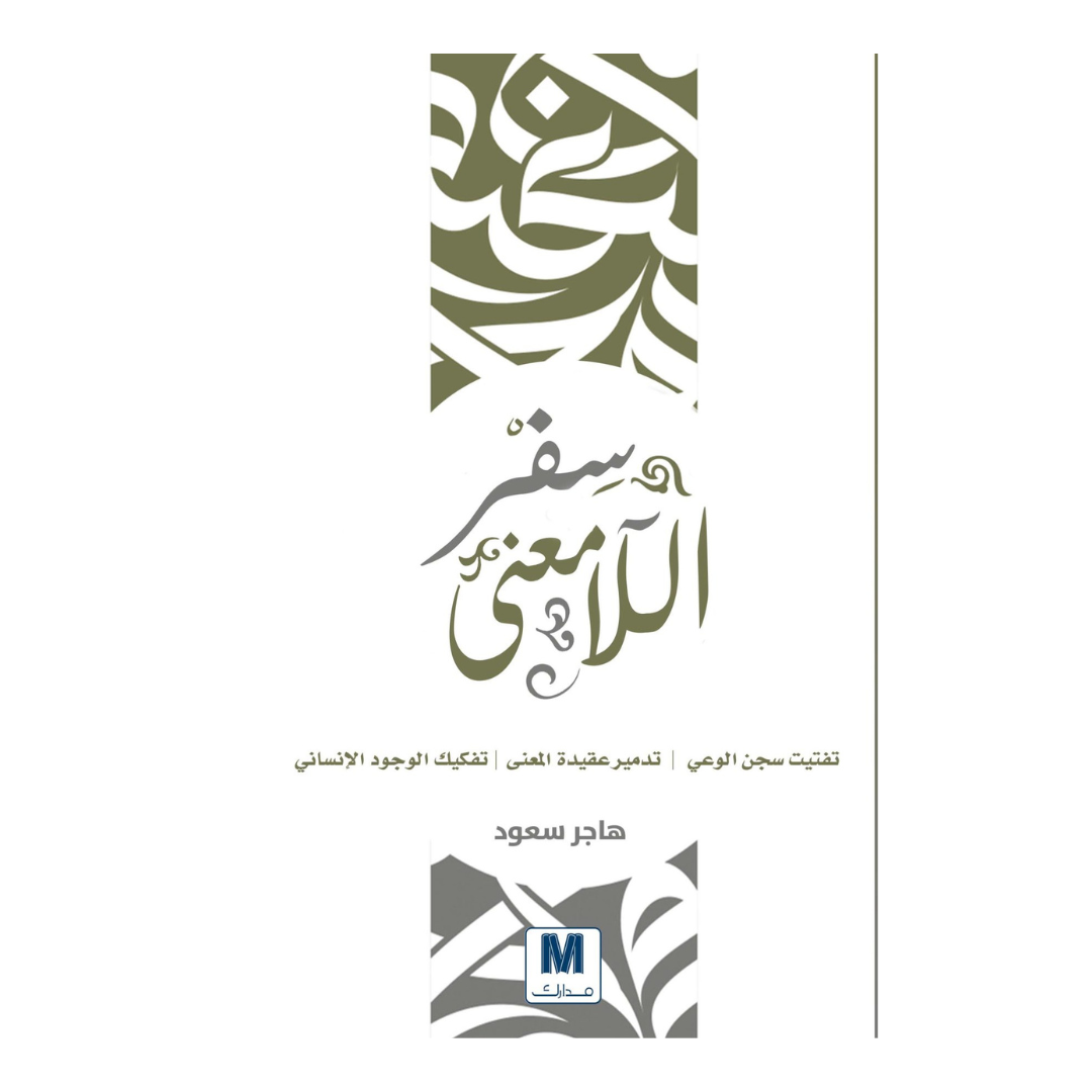 سفر اللامعنى