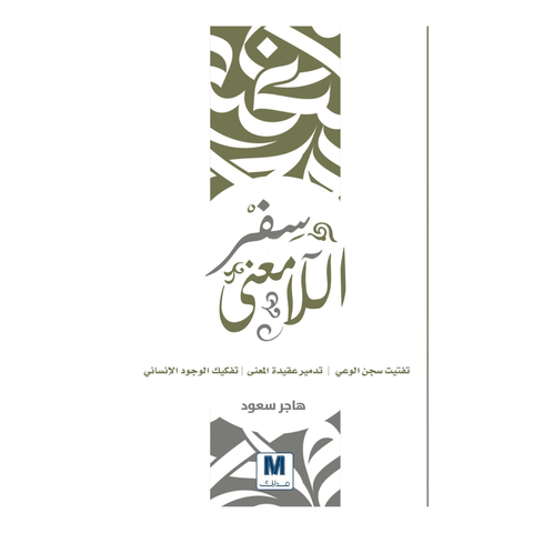 سفر اللامعنى