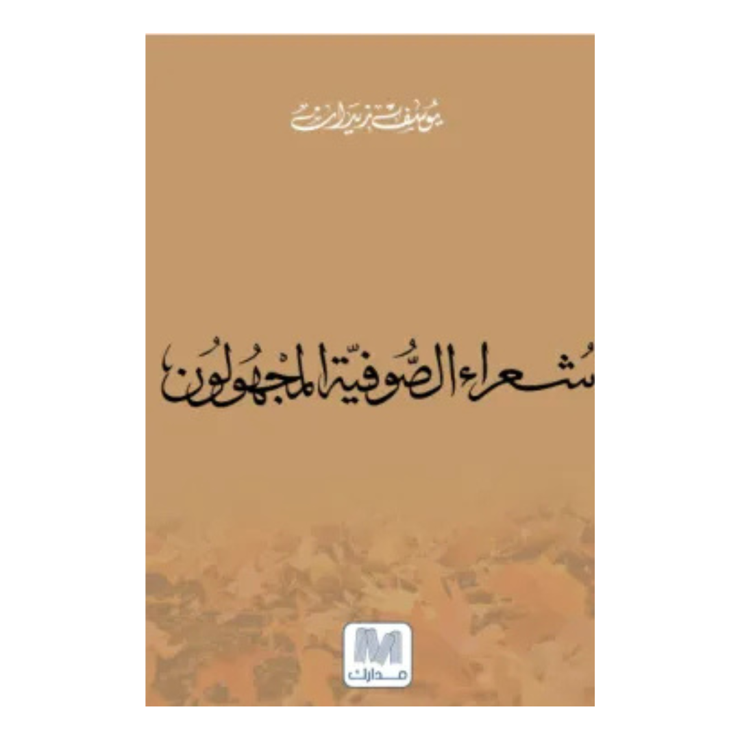 شعراء الصوفية