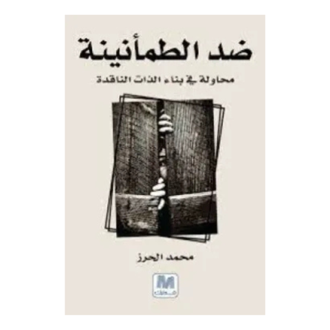 ضد الطمأنينة