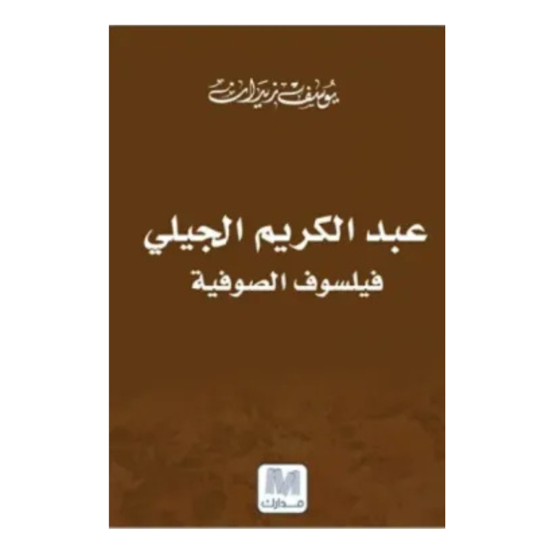 عبد الكريم الجبلي