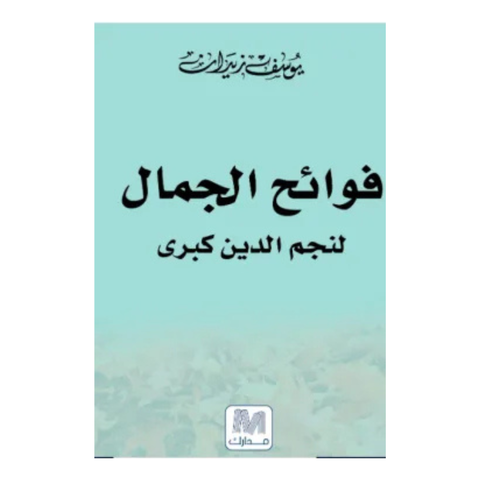 فوائح الجمال