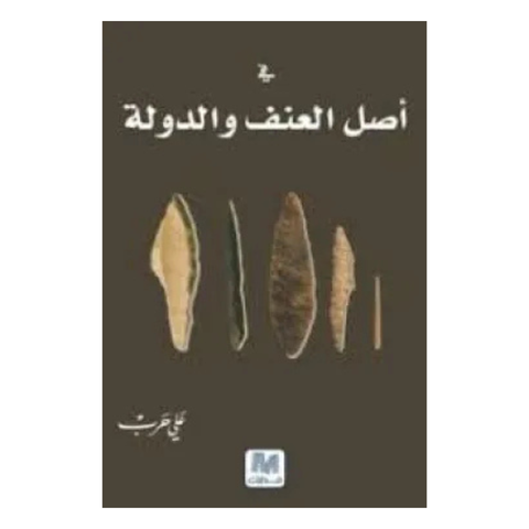 في أصل العنف و الدولة