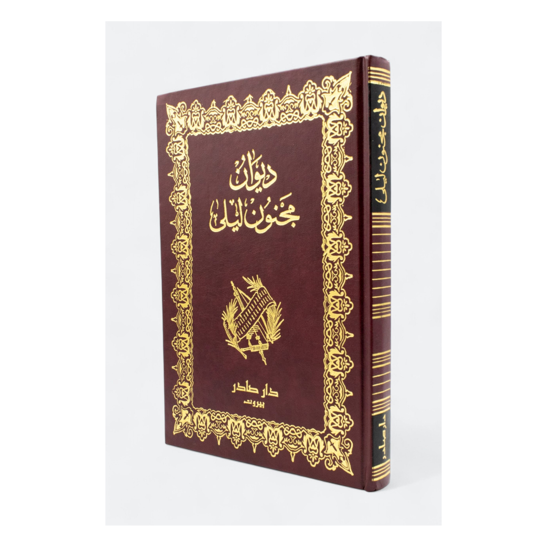 ديوان مجنون ليلى  - قيس بن الملوح