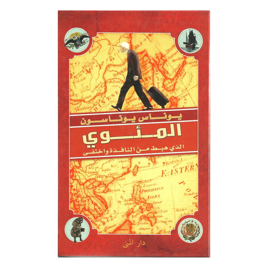 المئوي الذي هبط من النافذه واختفى