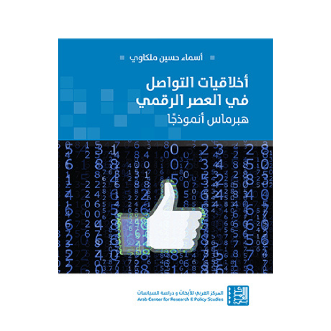 أخلاقيات التواصل فى العصر الرقمى