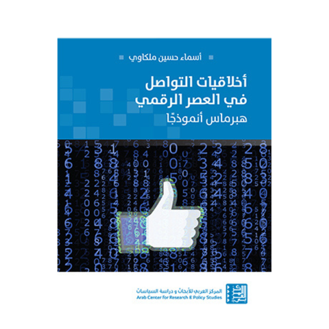 أخلاقيات التواصل فى العصر الرقمى