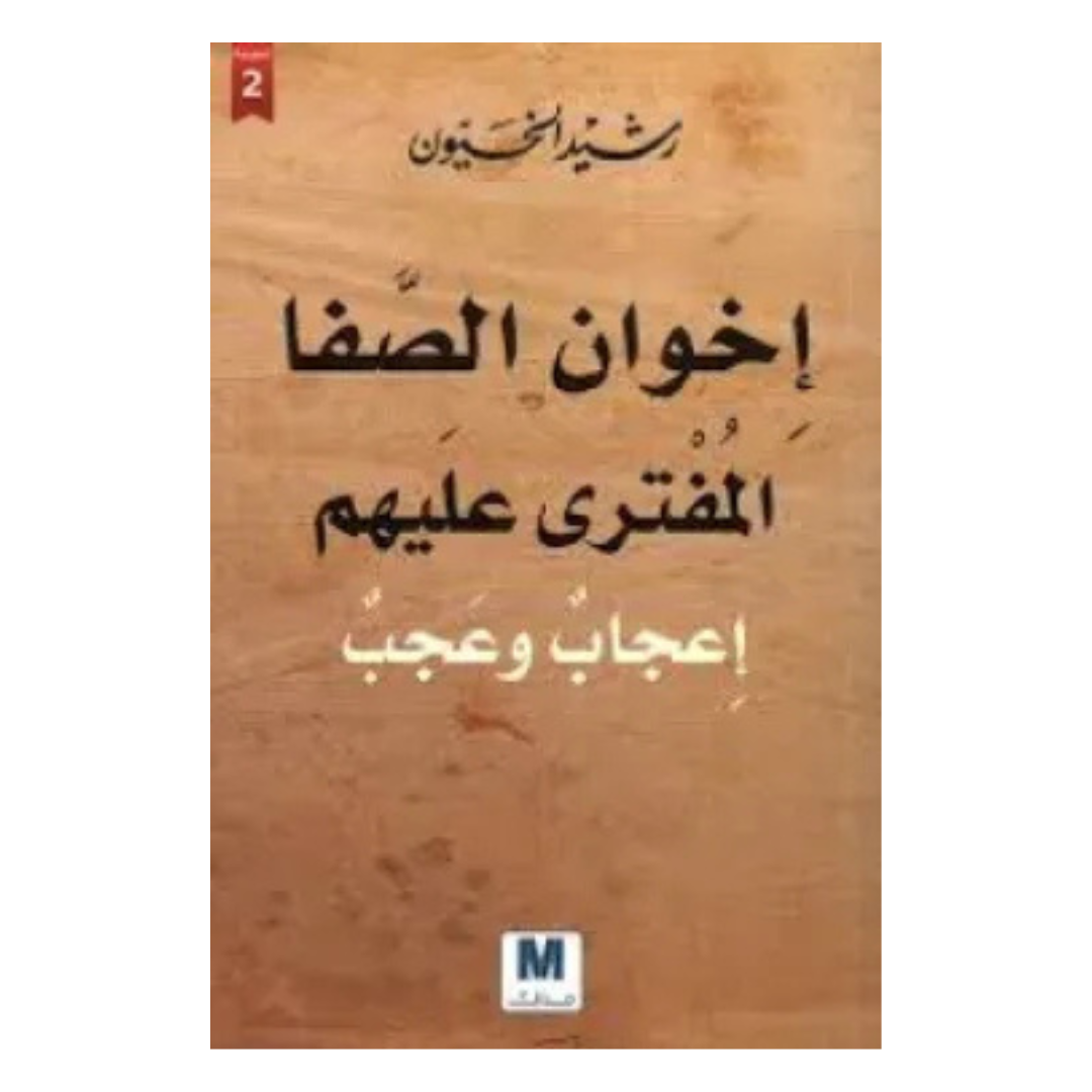 إخوان الصفا