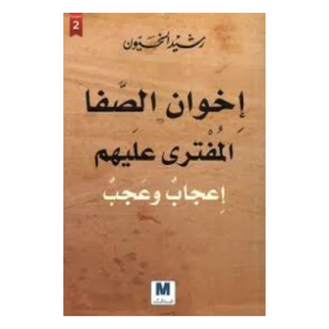 إخوان الصفا
