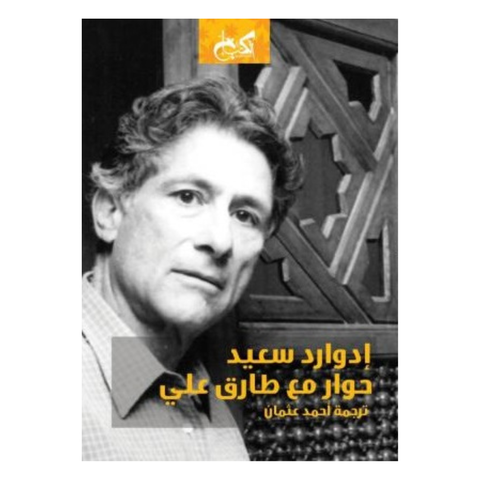 إدوارد سعيد حوار مع طارق علي