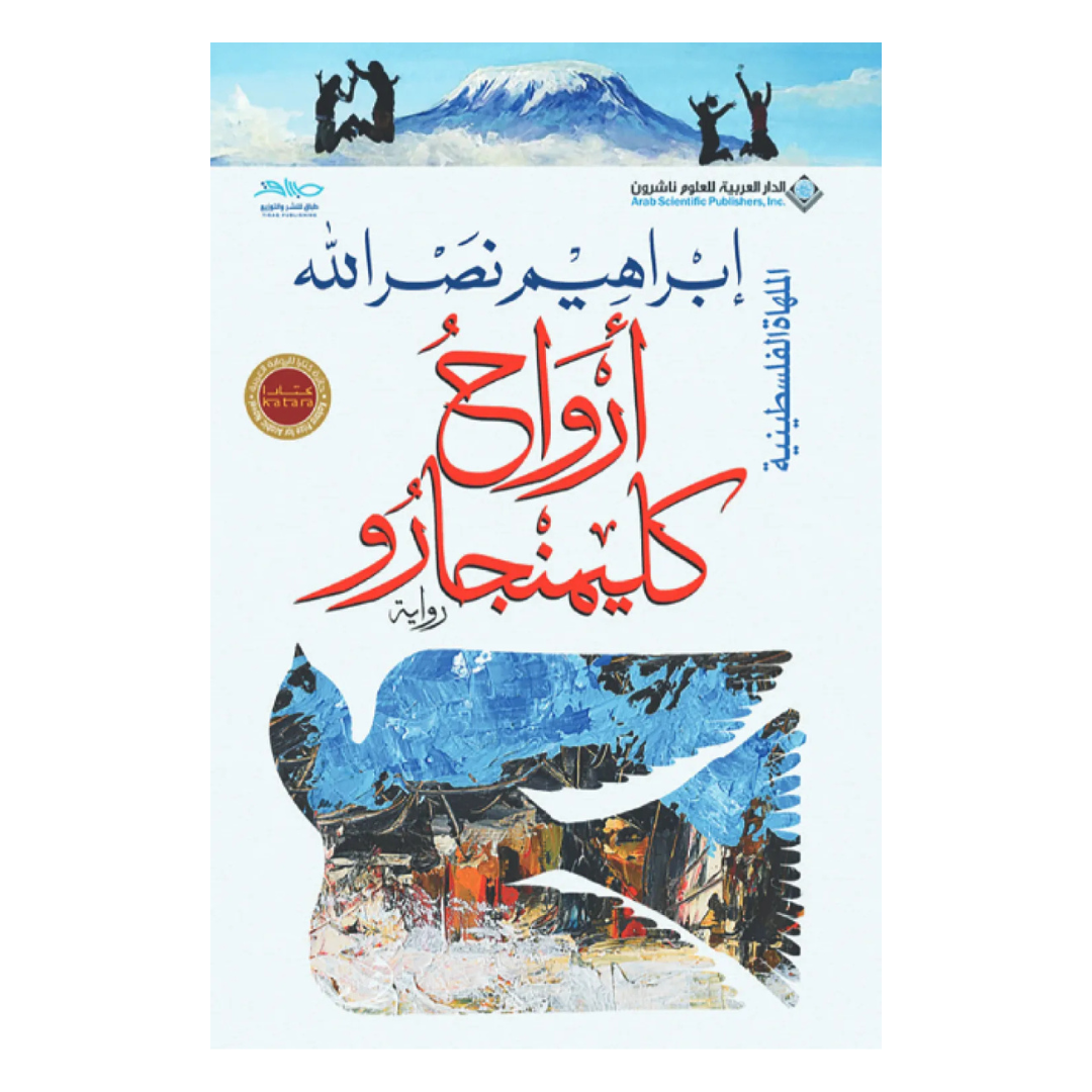 أرواح كليمنجارو