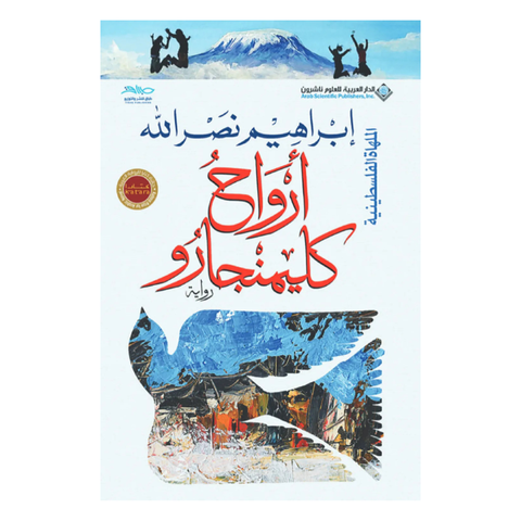 أرواح كليمنجارو