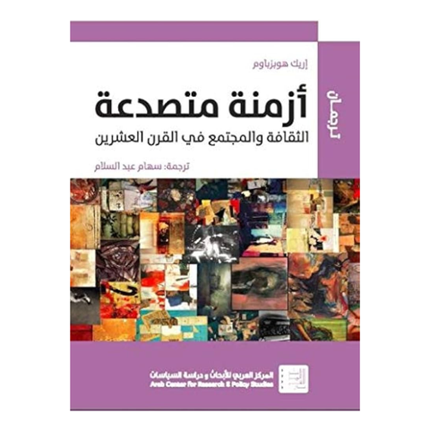 أزمنة متصدعة: الثقافة والمجتمع في القرن العشرين