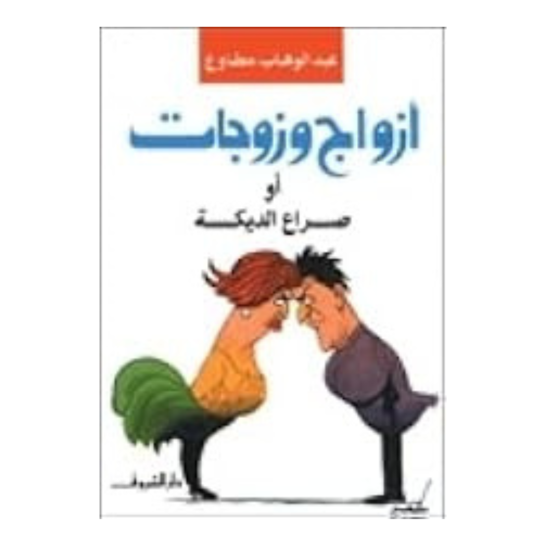 أزواج وزوجات