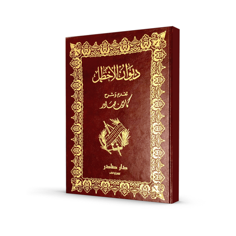 ديوان الأخطل