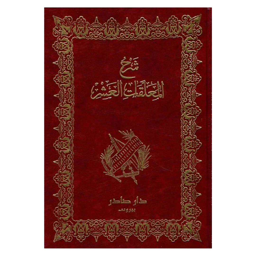 شرح المعلقات العشر