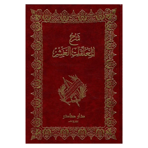 شرح المعلقات العشر