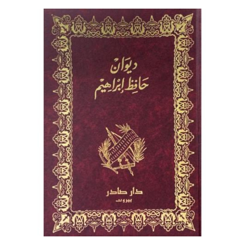 ديوان حافظ إبراهيم