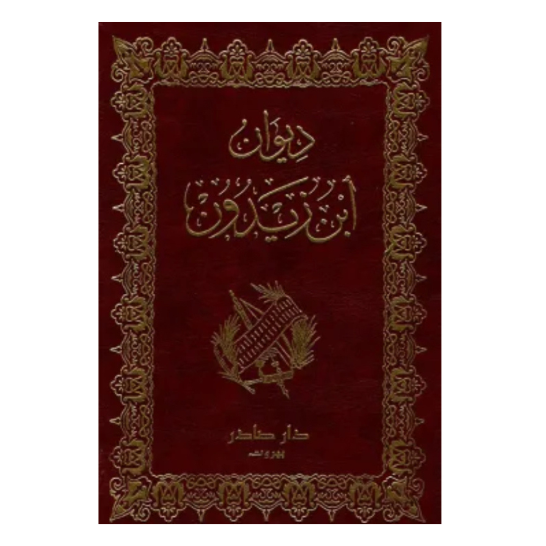 ديوان ابن زيدون