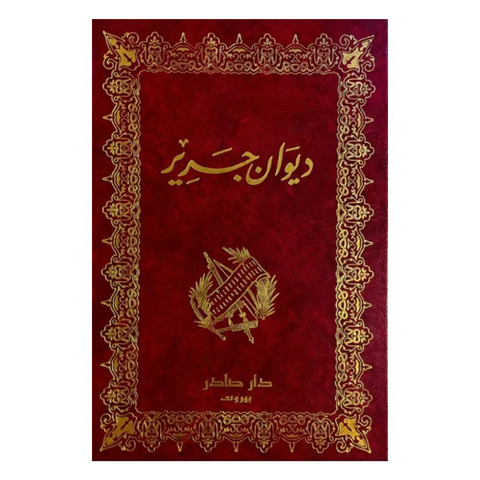 ديوان جرير
