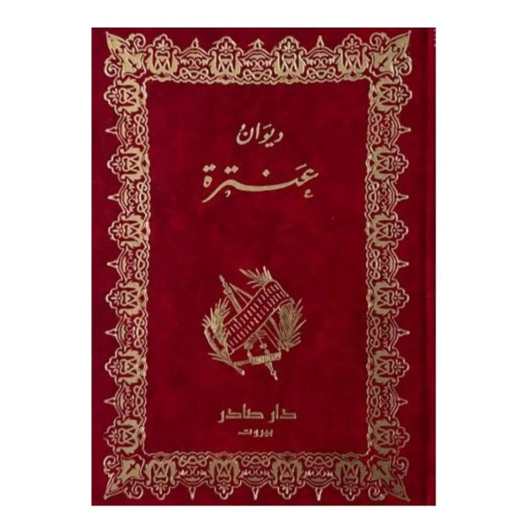 ديوان عنترة