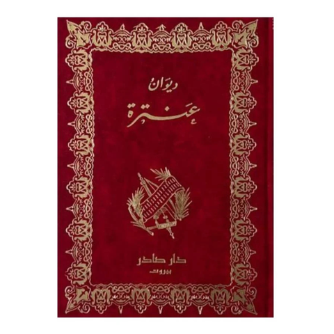 ديوان عنترة