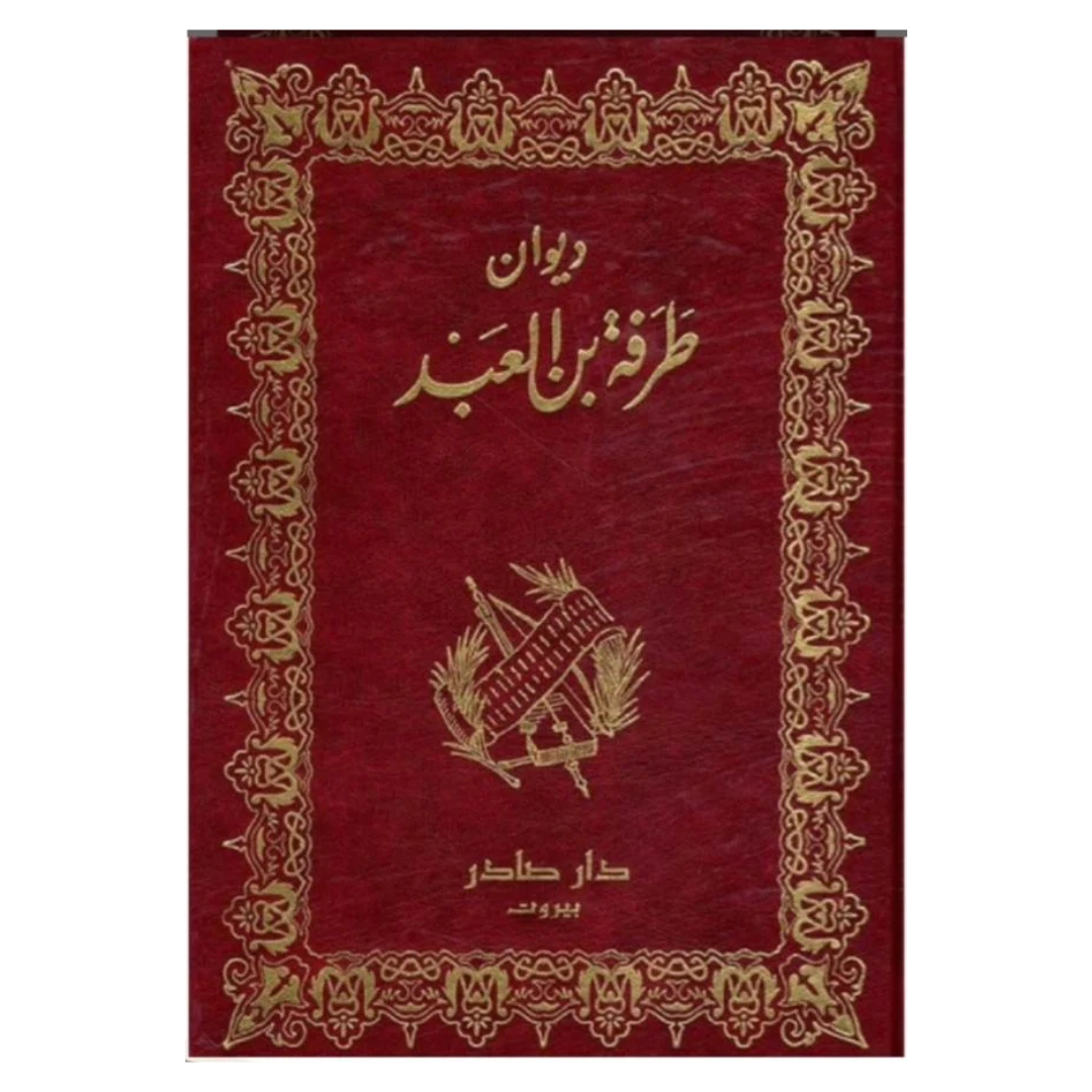 ديوان طرفة بن العبد