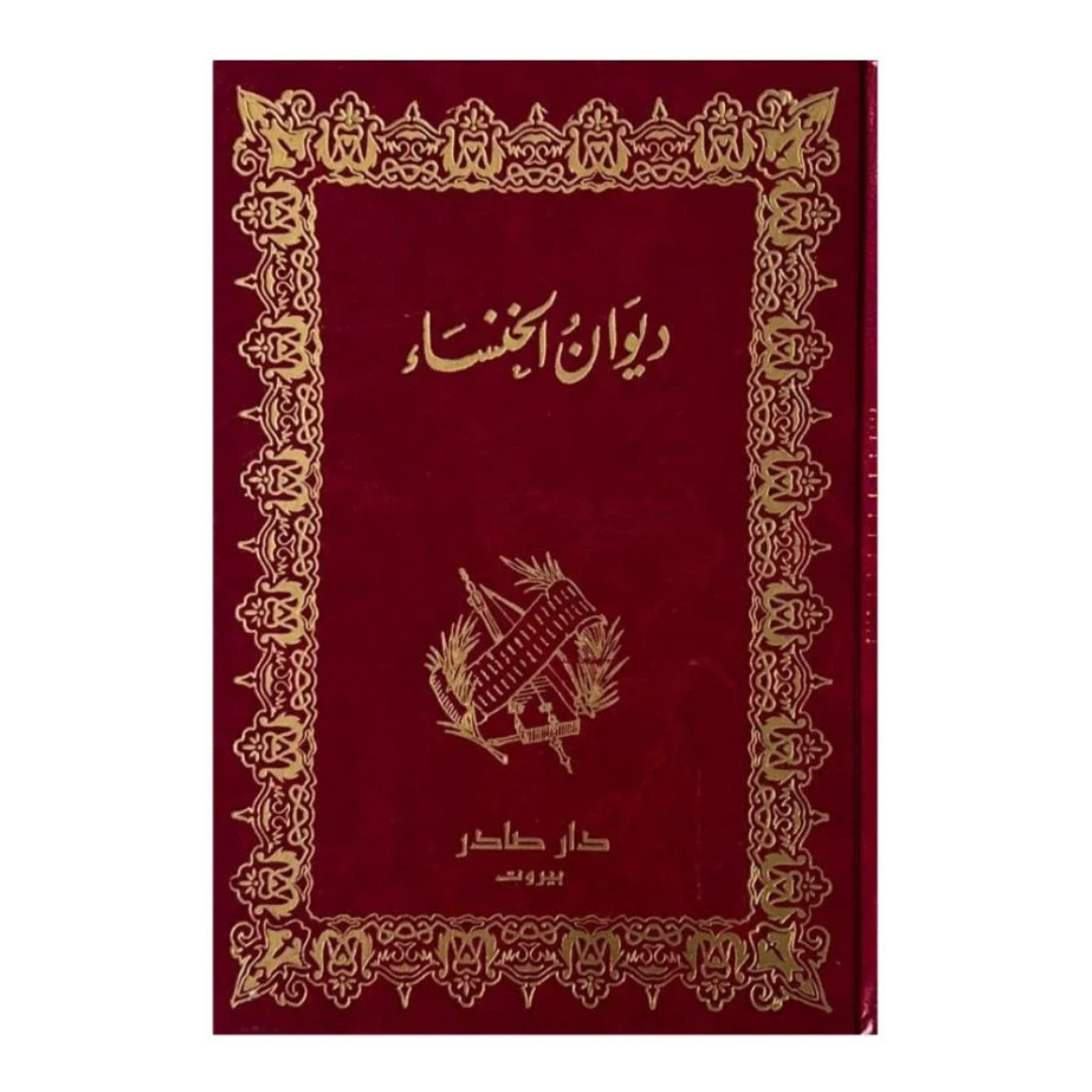 ديوان الخنساء